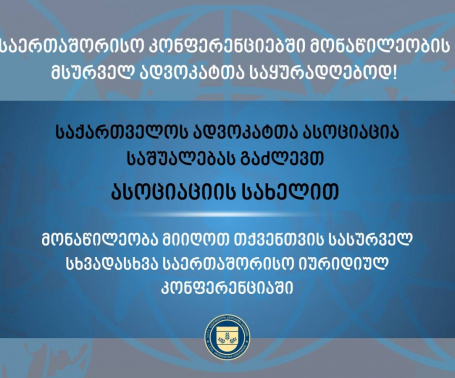 საერთაშორისო კონფერენციებში მონაწილეობის მსურველ ადვოკატთა საყურადღებოდ