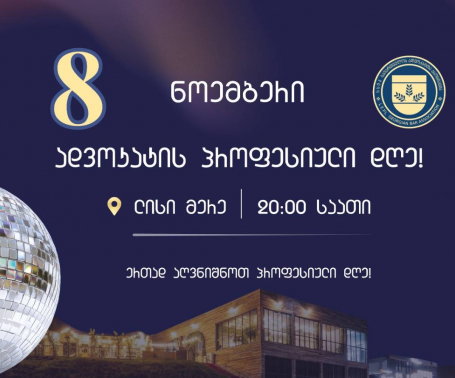 ძვირფასო ადვოკატებო!